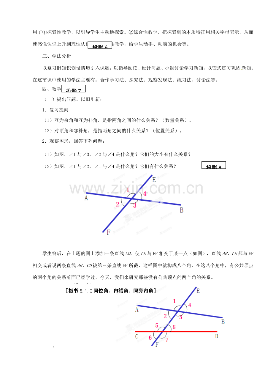 河南省武陟县阳城一中七年级数学下册《同位角、内错角、同旁内角》说课稿 新人教版.doc_第2页