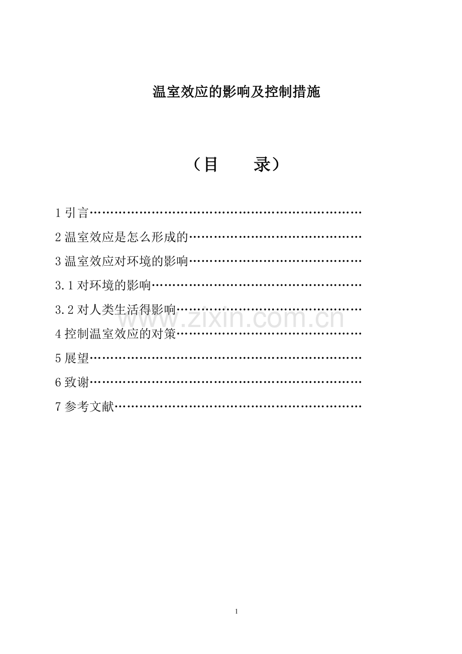 高职毕业论文-温室效应的影响及控制措施.doc_第1页