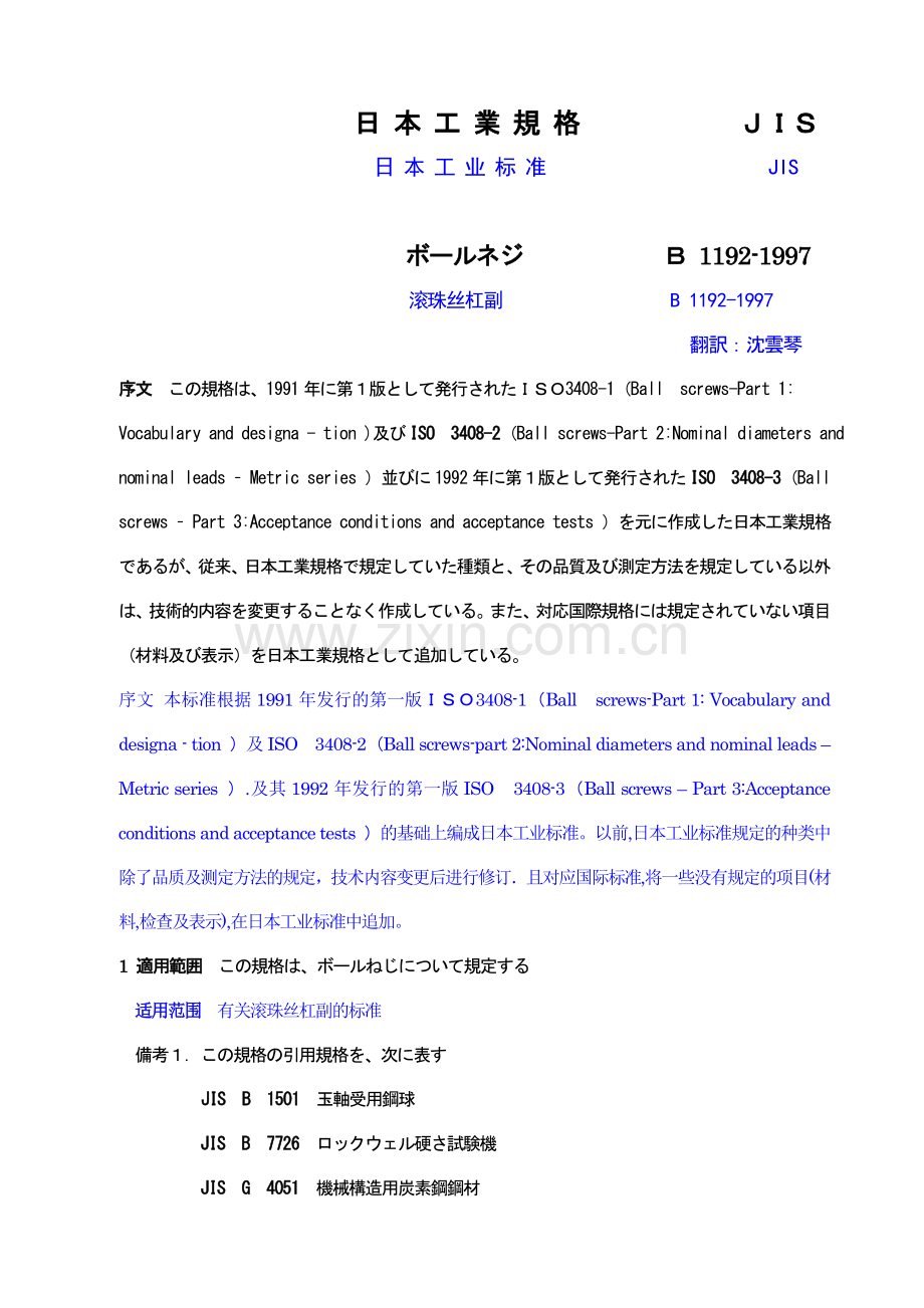 JIS B 1192-1997ボールねじ(中国语付).doc_第1页