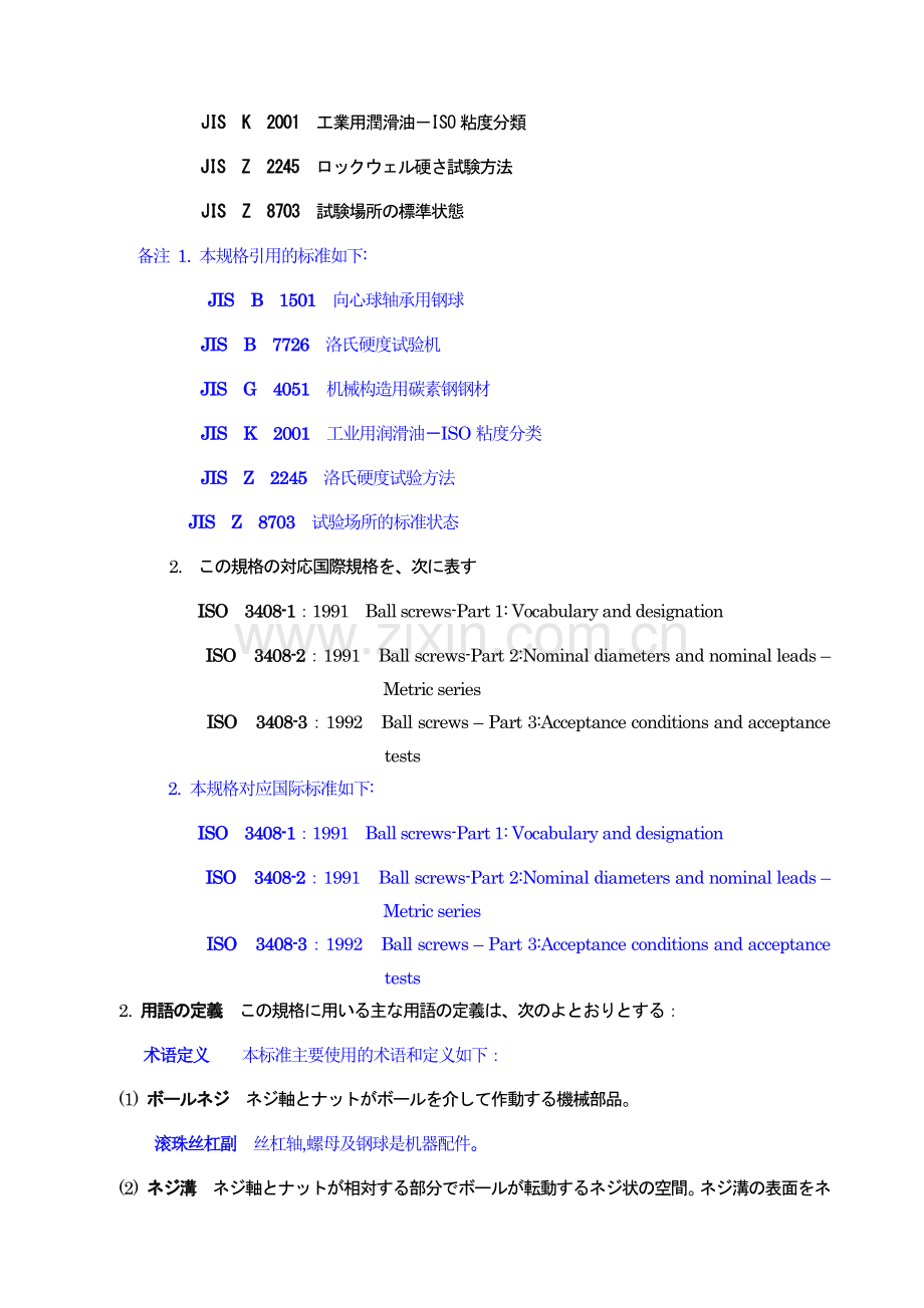 JIS B 1192-1997ボールねじ(中国语付).doc_第2页