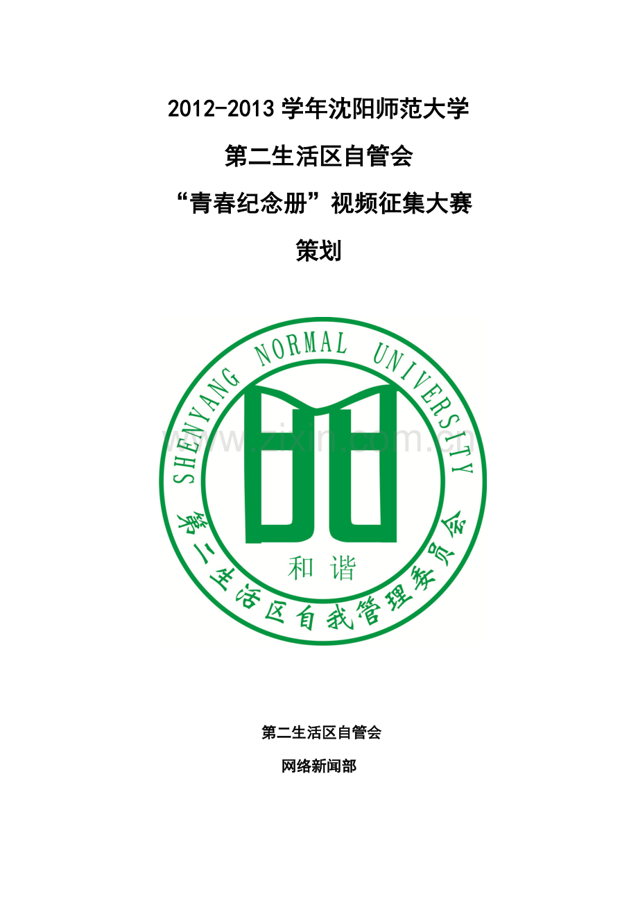 “青春纪念册”视频征集大赛策划.doc_第1页