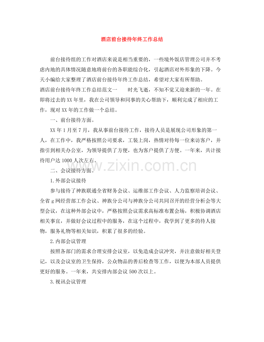 酒店前台接待年终工作总结.docx_第1页