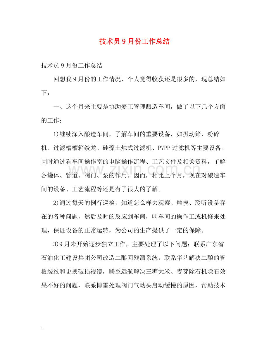 技术员9月份工作总结.docx_第1页