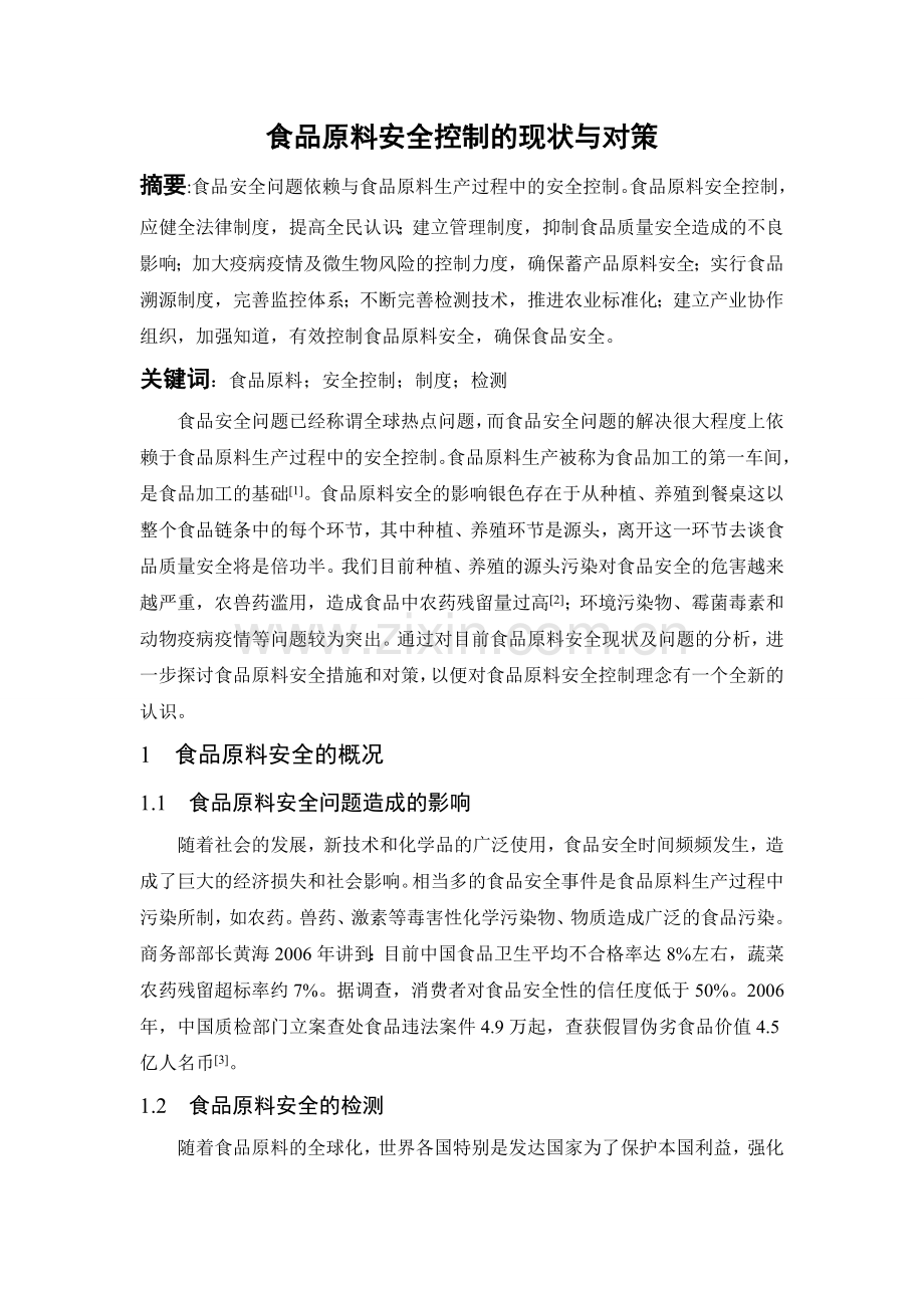 食品原料安全控制的现状与对策.doc_第1页