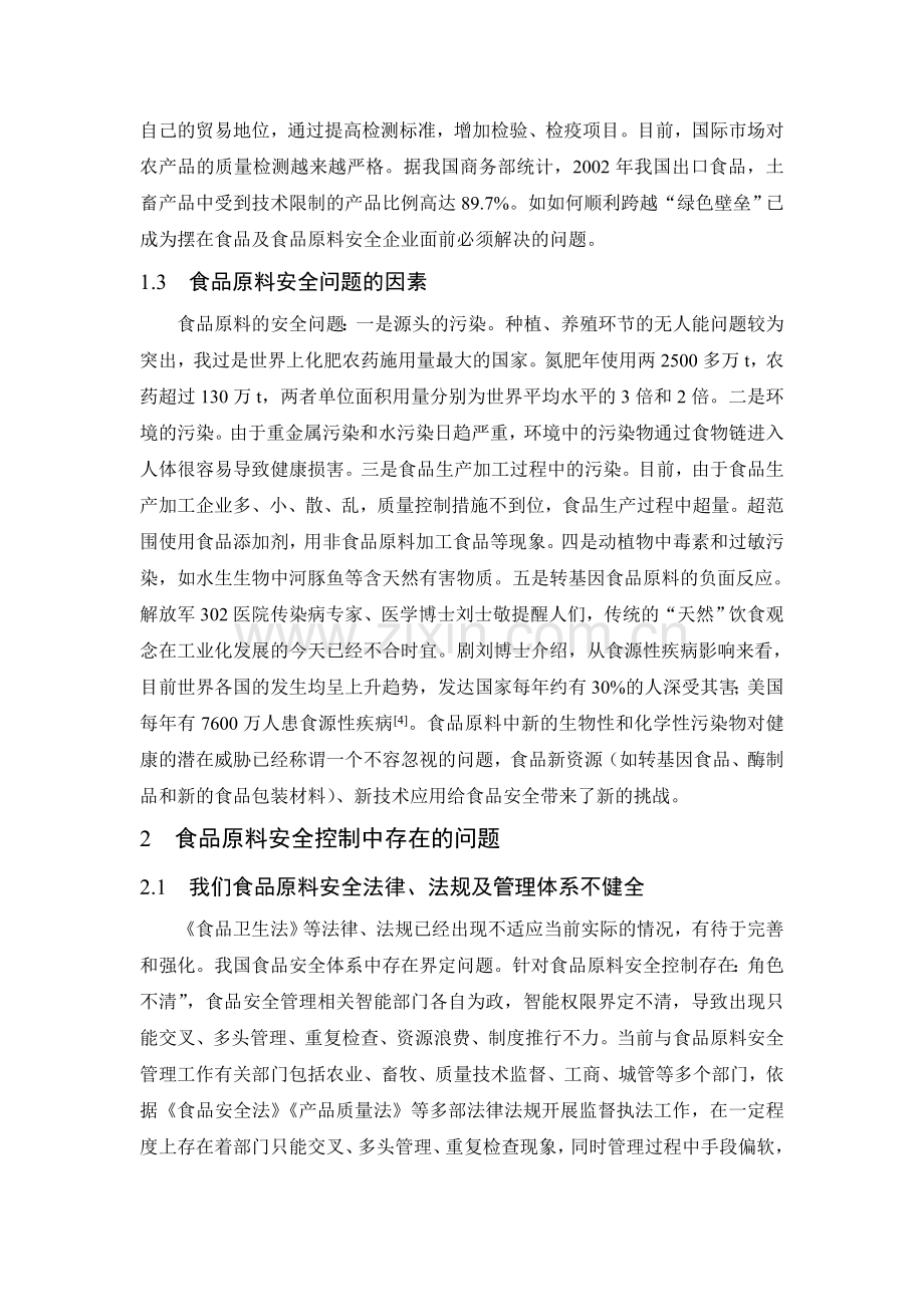 食品原料安全控制的现状与对策.doc_第2页