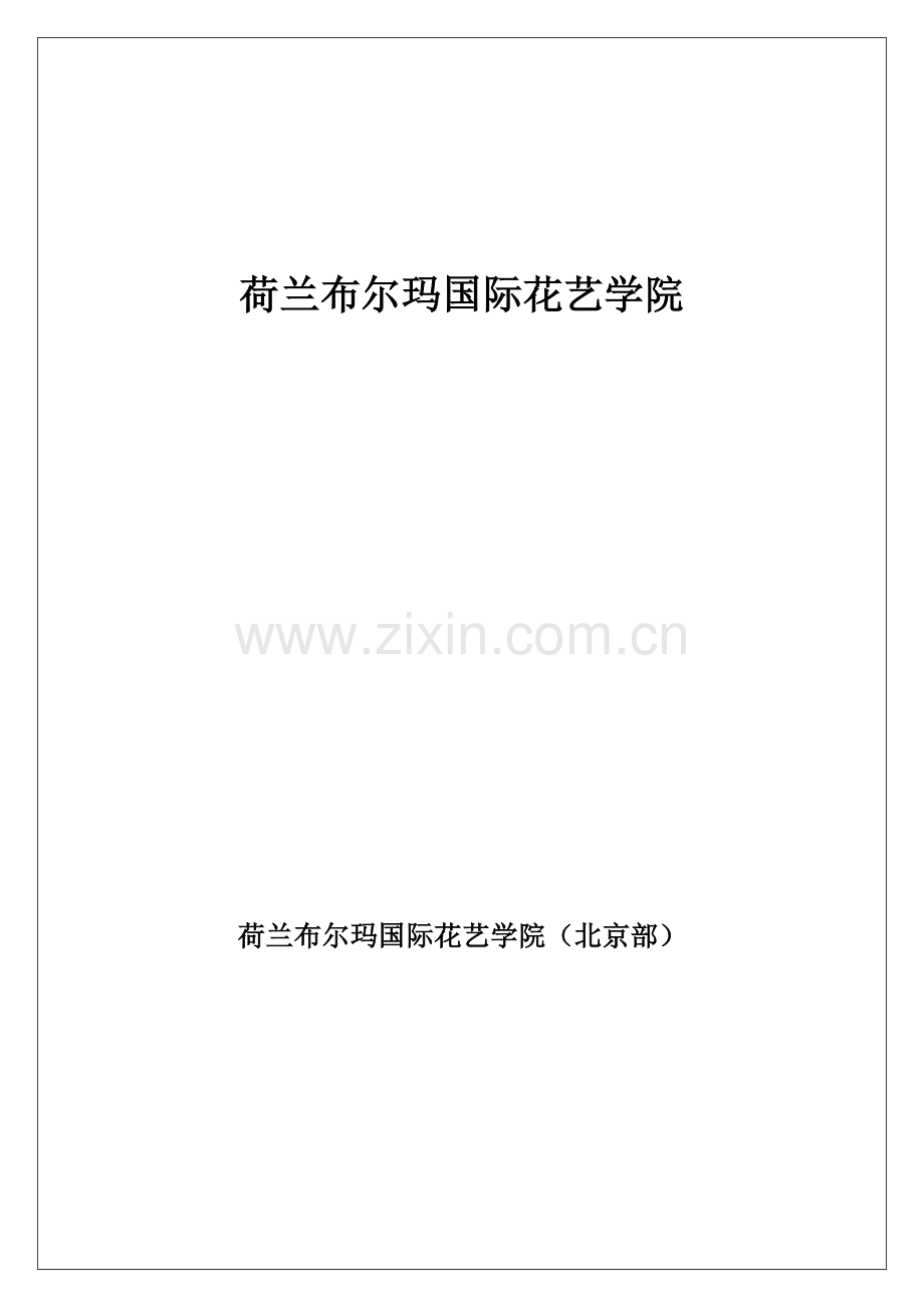 荷兰布尔玛国际花艺学院.doc_第1页