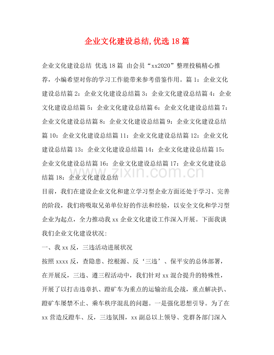 企业文化建设总结18篇.docx_第1页