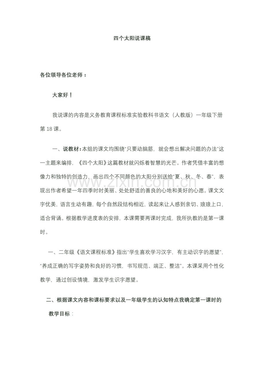 四个太阳说课稿.doc_第1页