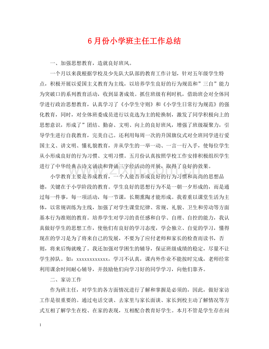 6月份小学班主任工作总结.docx_第1页
