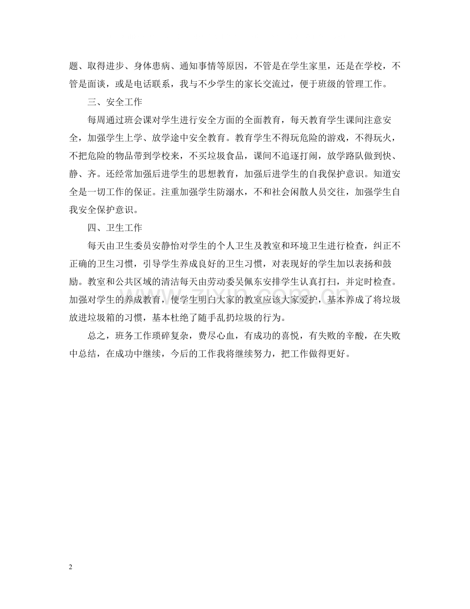 6月份小学班主任工作总结.docx_第2页
