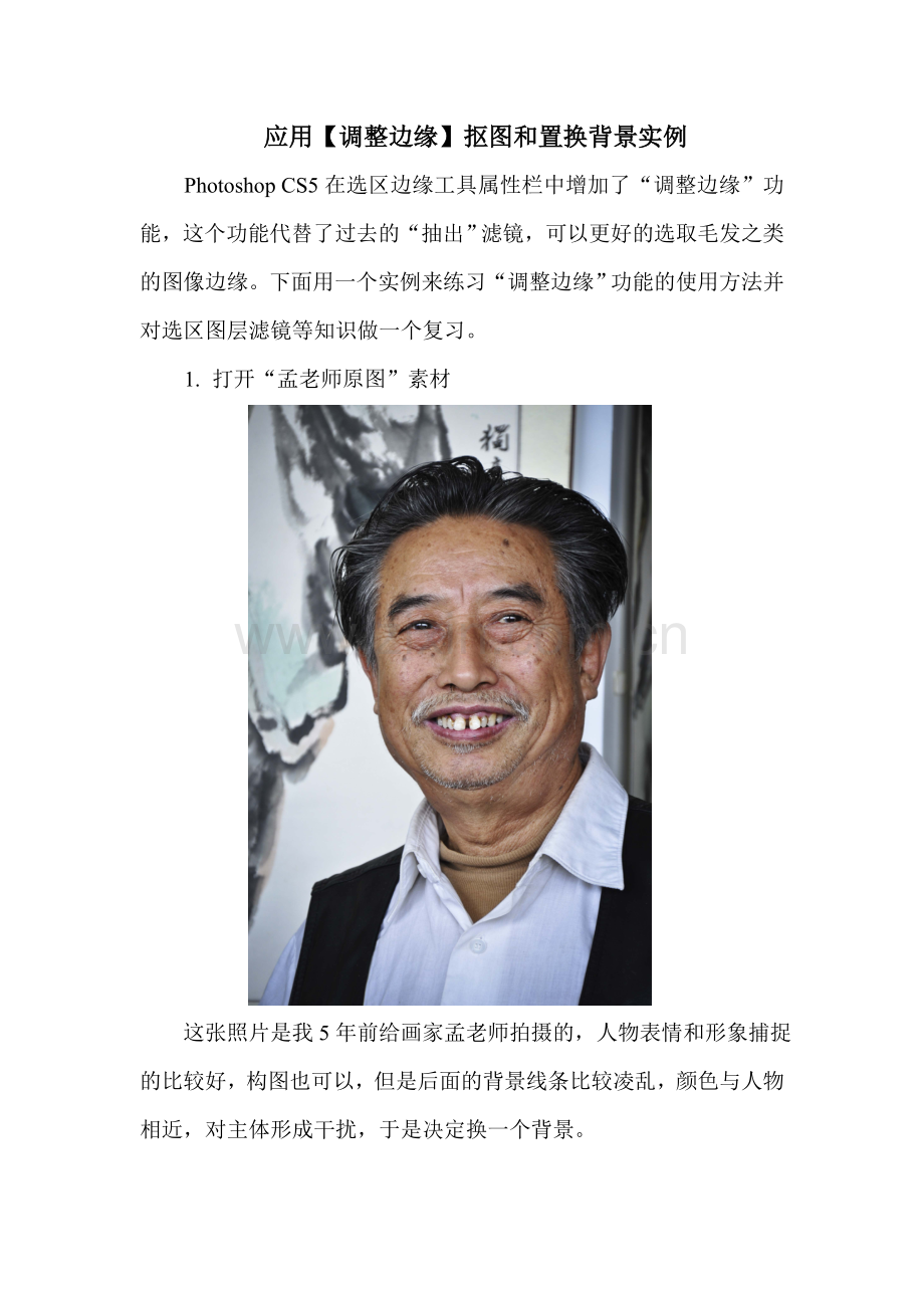 应用【调整边缘】抠图和置换背景实例.doc_第1页