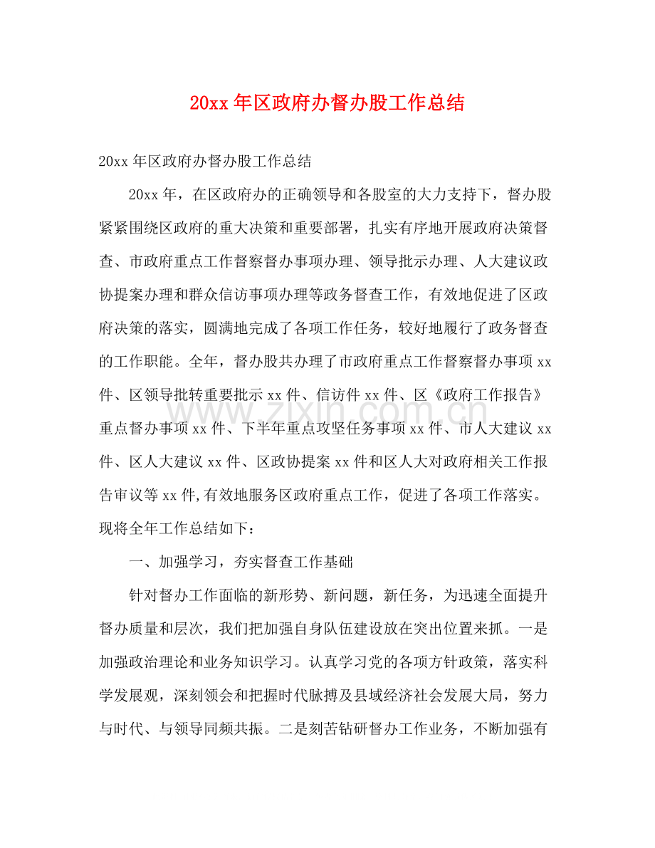 区政府办督办股工作总结2).docx_第1页