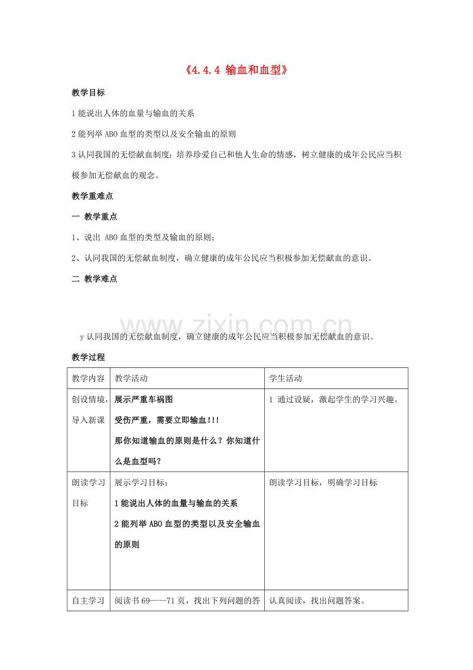 湖南省长沙市长郡芙蓉中学七年级生物下册《4.4.4 输血和血型》教案 新人教版.doc_第1页