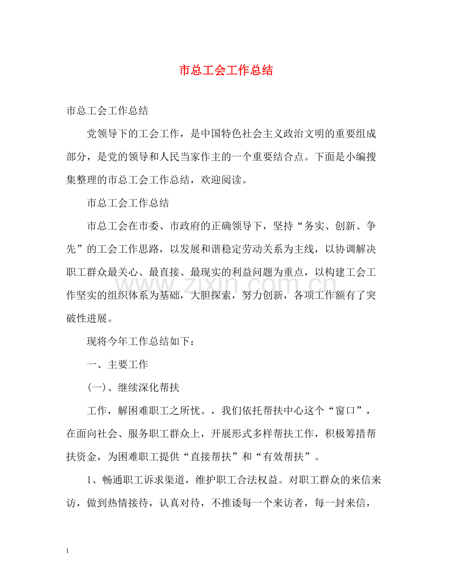 市总工会工作总结.docx_第1页