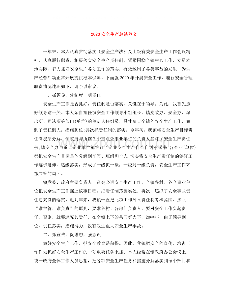 安全生产总结范文.docx_第1页