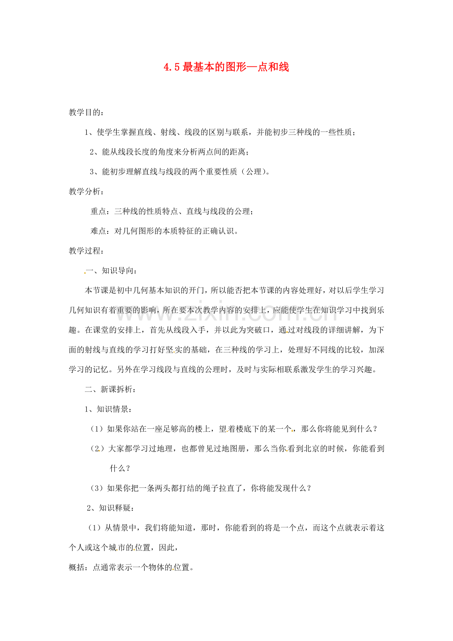 陕西省靖边四中七年级数学上册 4.5 最基本的图形—点和线教案 华东师大版.doc_第1页