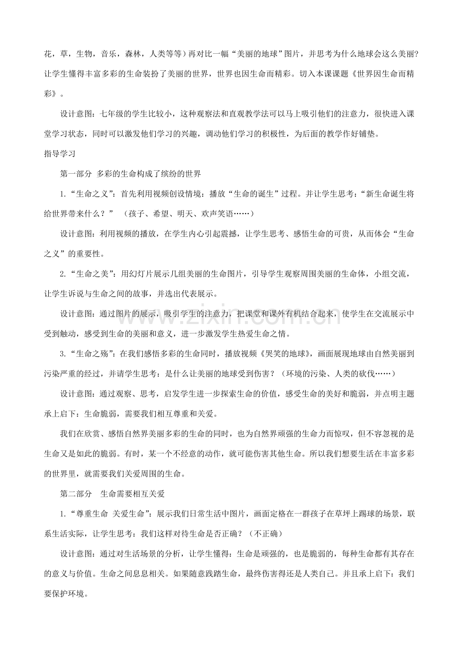 七年级政治上册 第三课 第一框 世界因生命而精彩教案3 新人教版.doc_第2页
