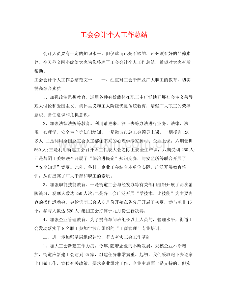 工会会计个人工作总结 .docx_第1页