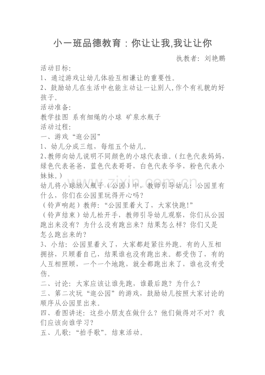 小一班品德教育：《你让让我,我让让你》.doc_第1页