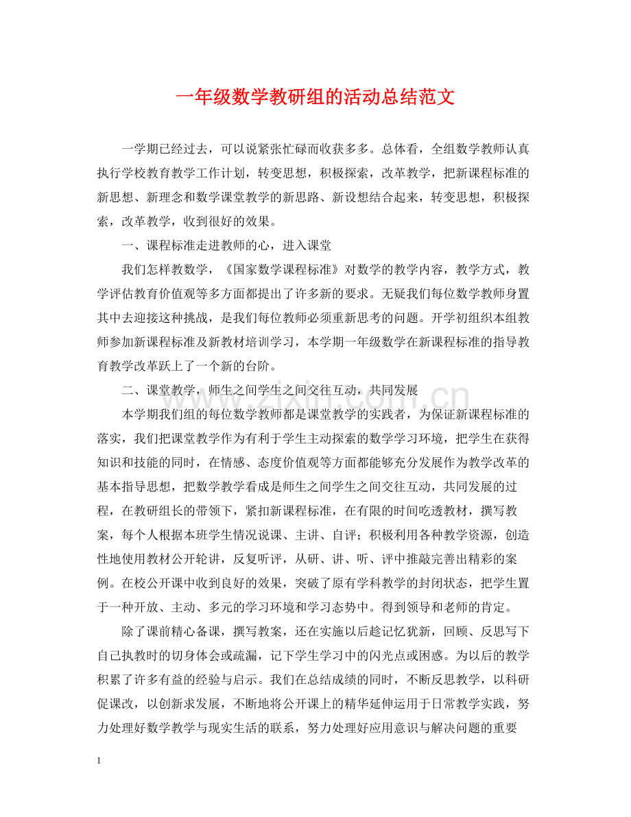 一年级数学教研组的活动总结范文.docx_第1页