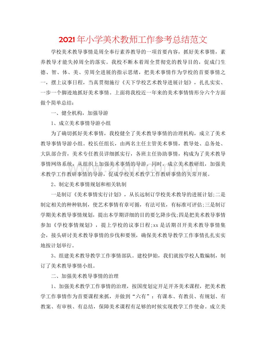 2021年小学美术教师工作参考总结范文.docx_第1页