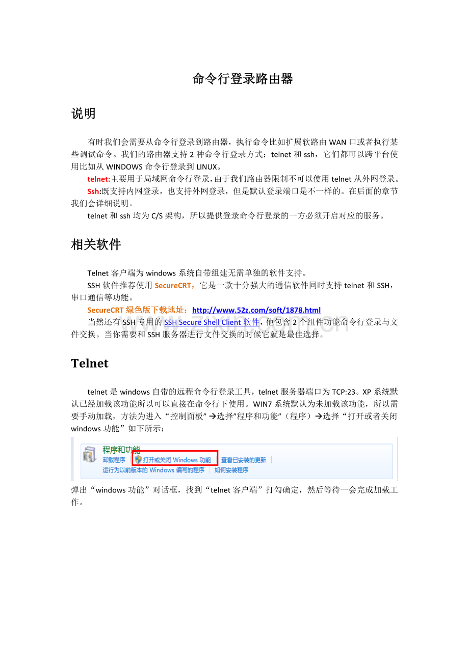 telnet和SSH进入路由器命令行.doc_第1页
