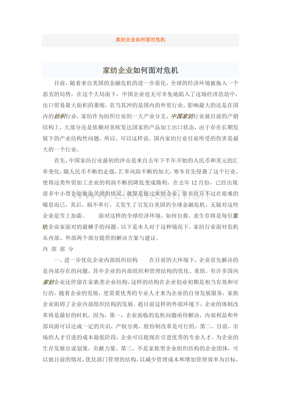 家纺企业如何面对危机.doc_第1页