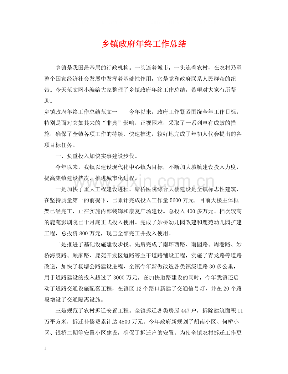 乡镇政府年终工作总结.docx_第1页