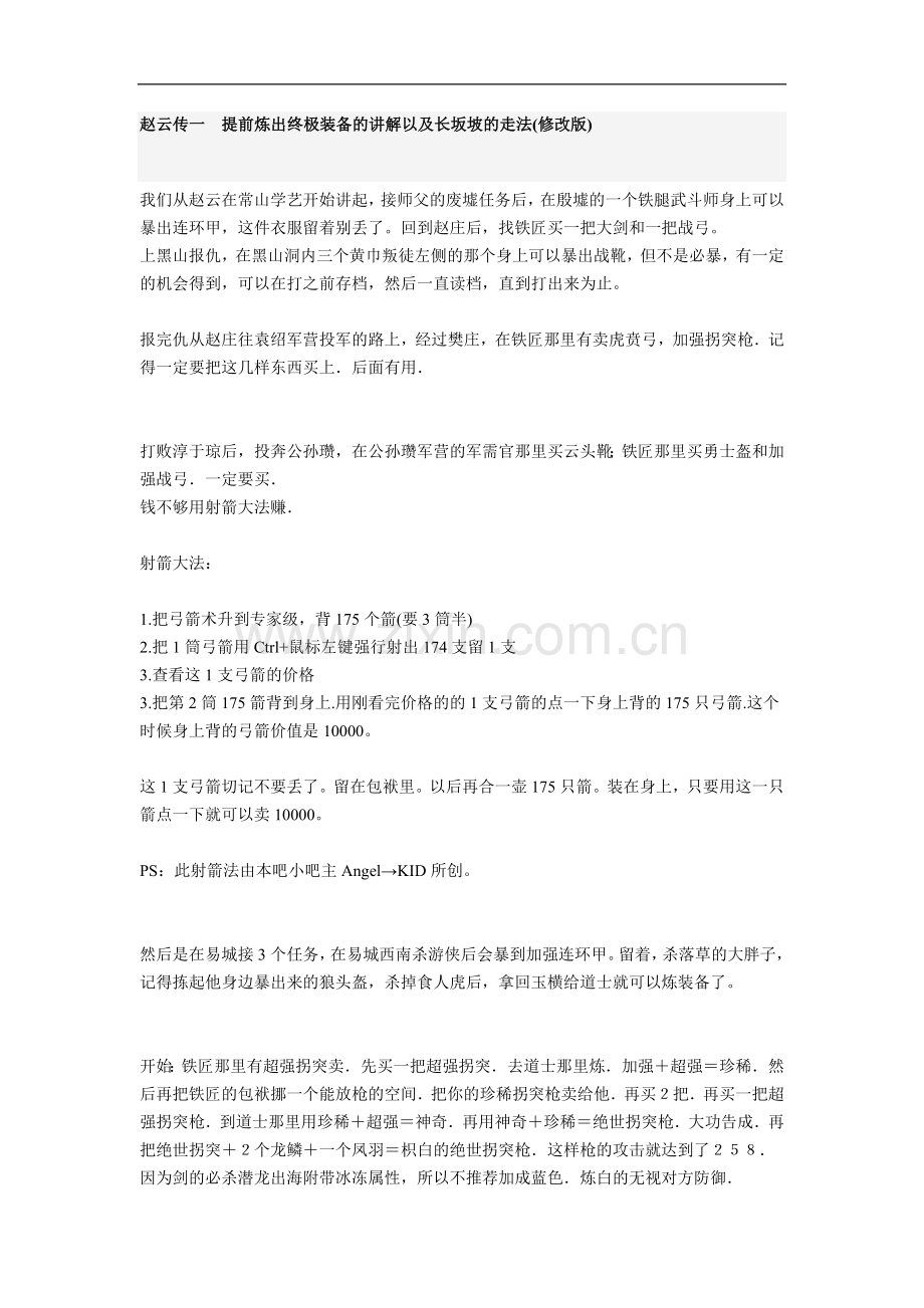 赵云传一提前炼出终极装备的讲解以及长坂坡的走法.doc_第1页