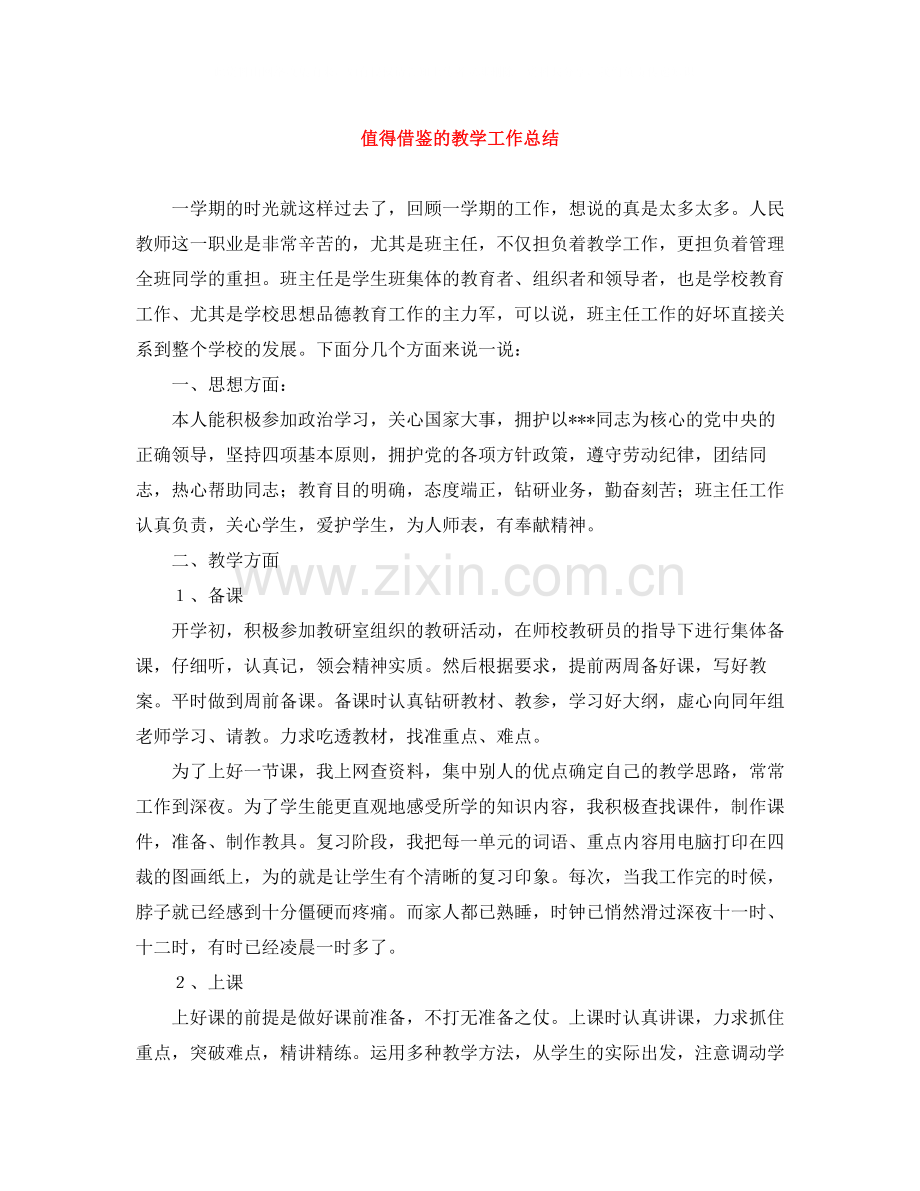 值得借鉴的教学工作总结.docx_第1页