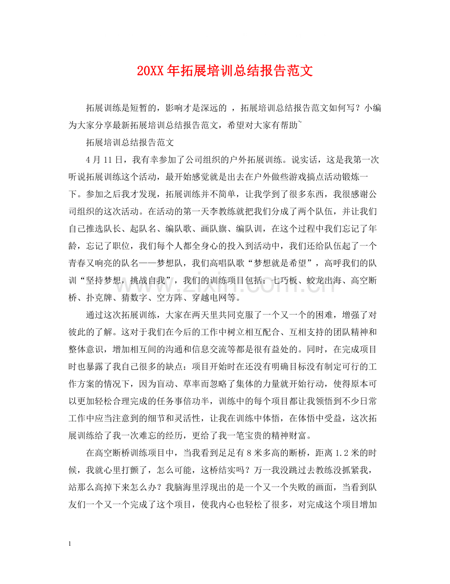 拓展培训总结报告范文.docx_第1页