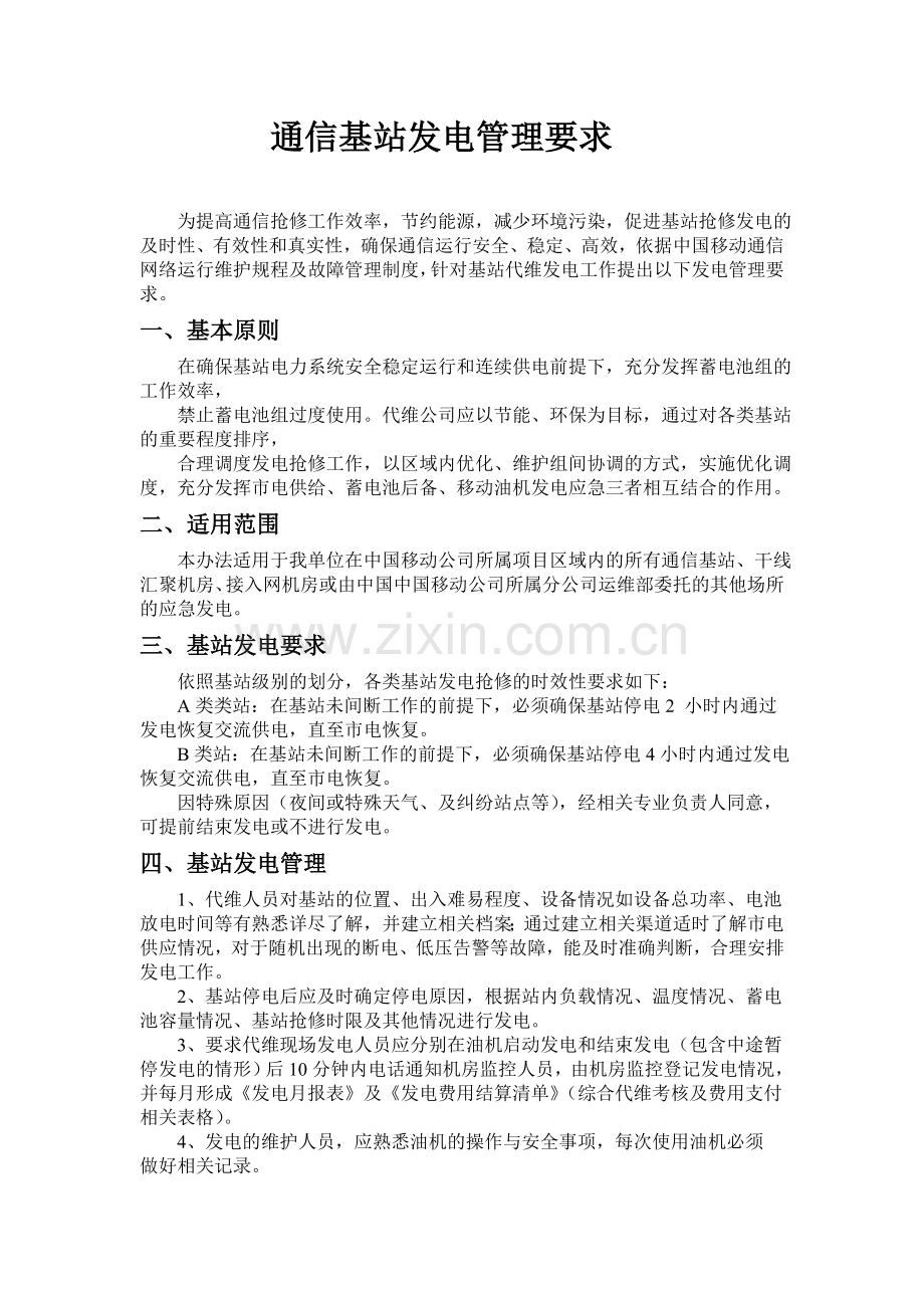通信基站发电管理要求.doc_第1页