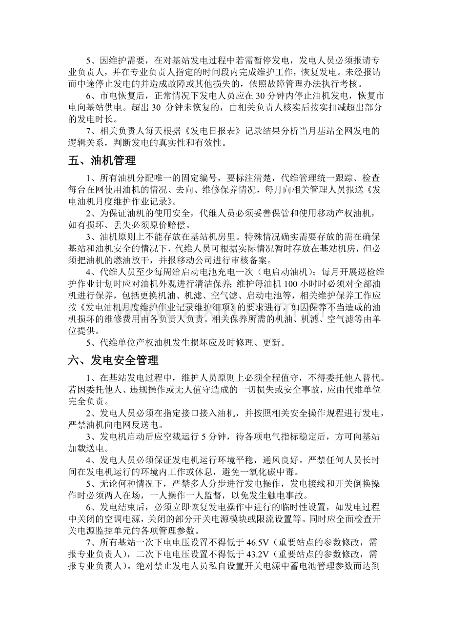 通信基站发电管理要求.doc_第2页