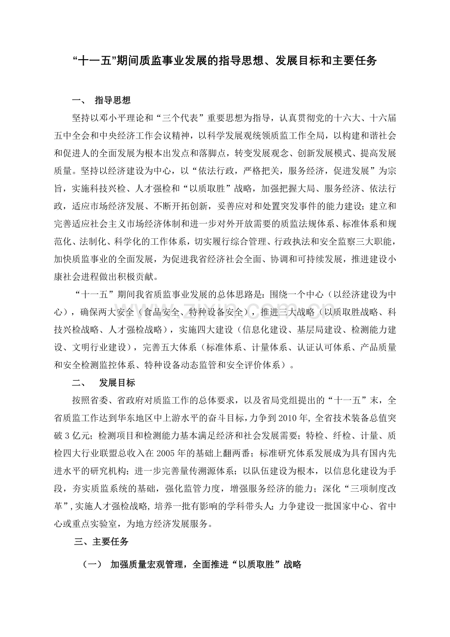 安徽省质量技术监督事业发展“十一五”规划摘要.docx_第1页