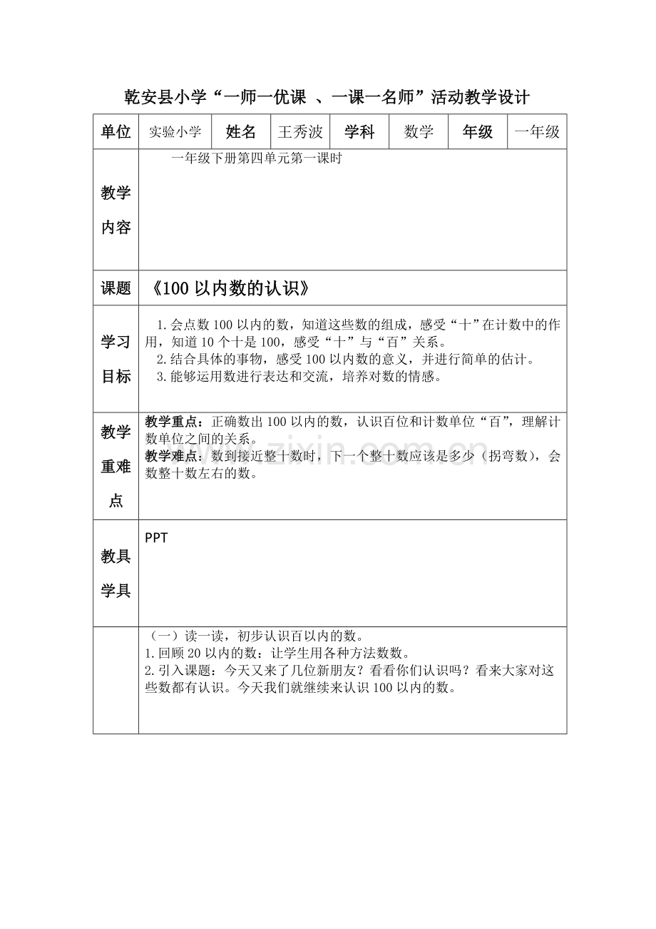 小学数学人教2011课标版一年级100以内数的认识-(2).docx_第1页