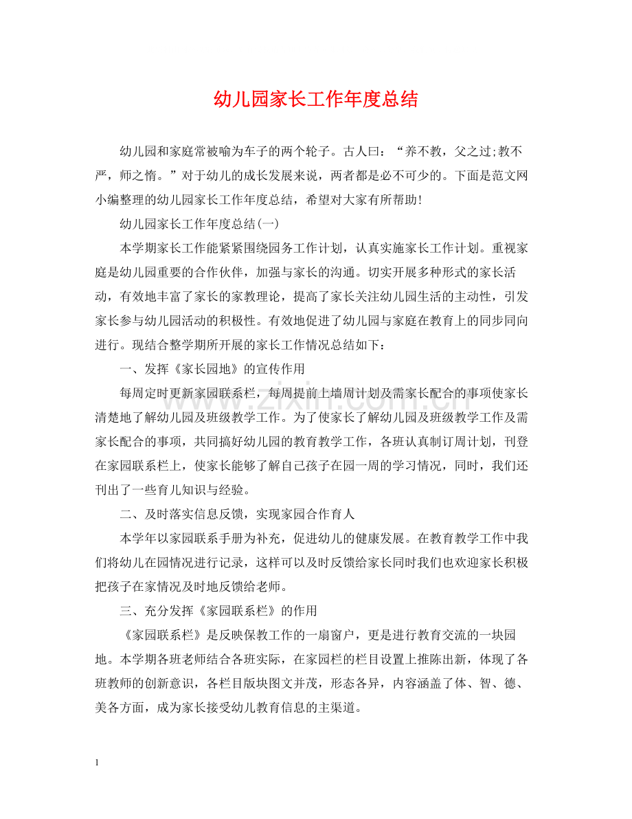 幼儿园家长工作年度总结.docx_第1页