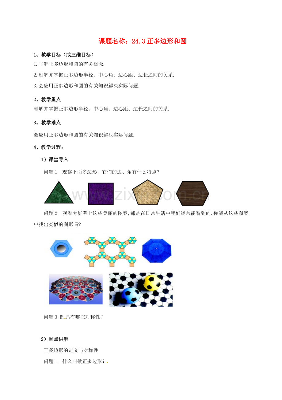 山东省东营市垦利区郝家镇九年级数学上册 24.3 正多边形和圆教案 （新版）新人教版-（新版）新人教版初中九年级上册数学教案.doc_第1页