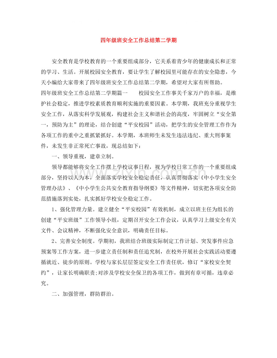 四年级班安全工作总结第二学期.docx_第1页