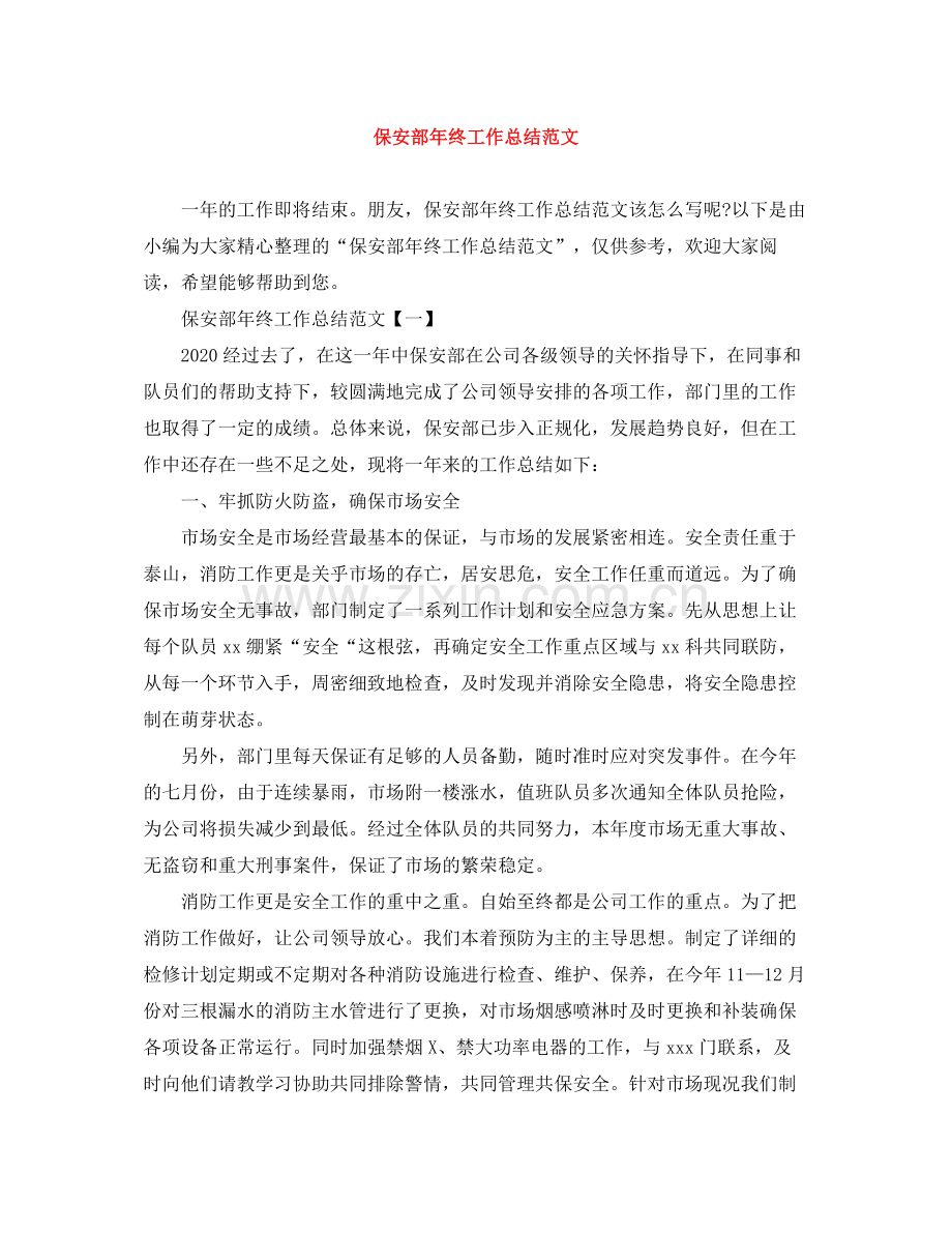 保安部年终工作总结范文.docx_第1页