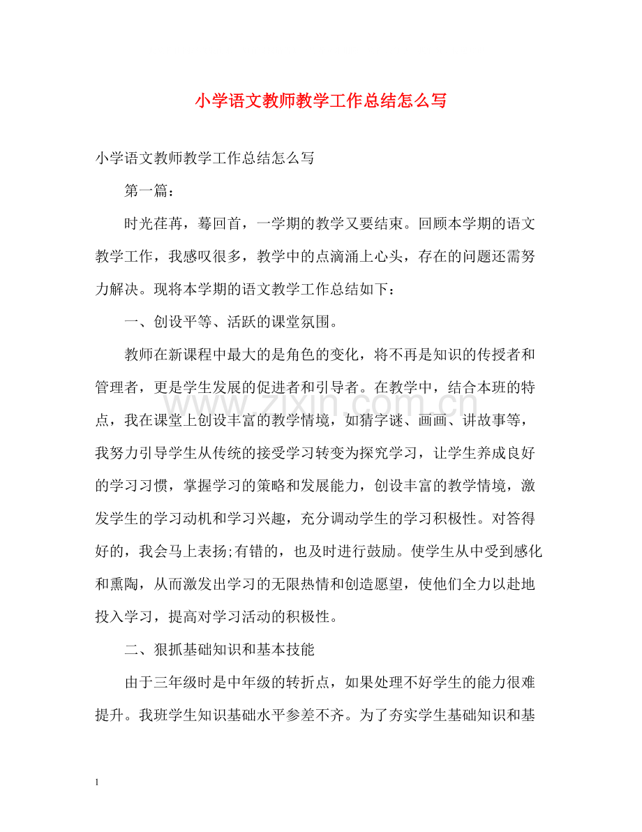 小学语文教师教学工作总结怎么写.docx_第1页