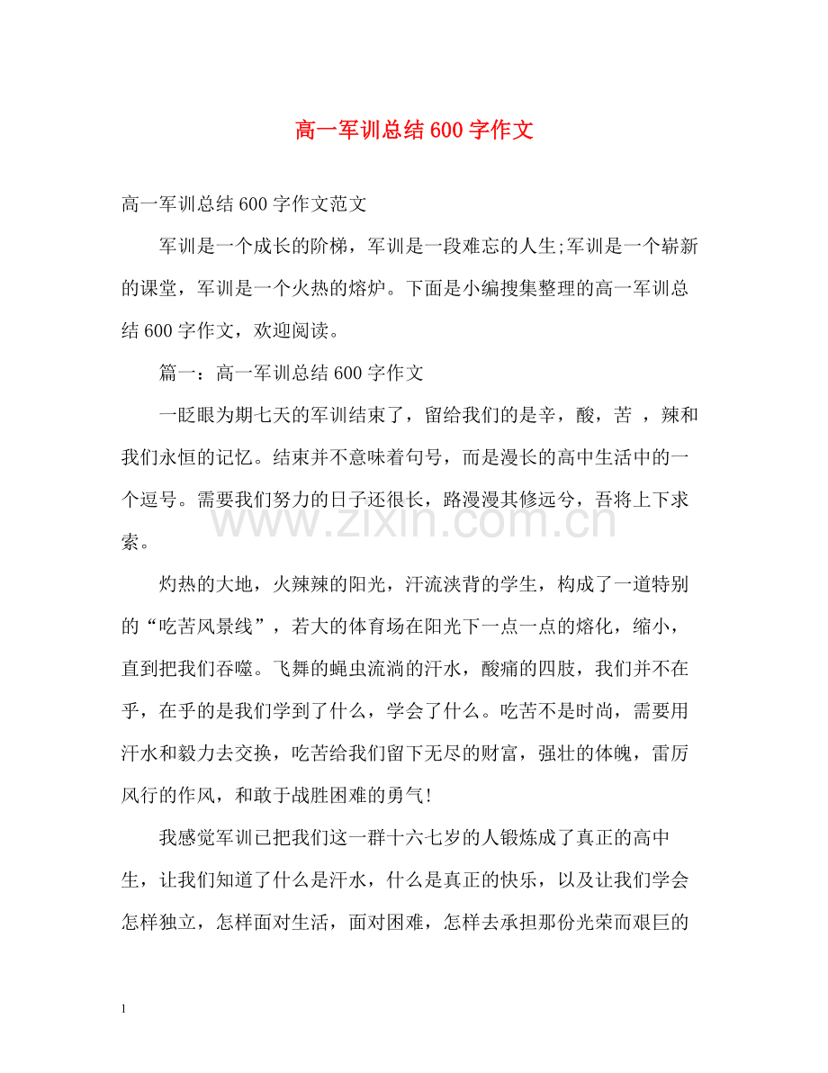 高一军训总结600字作文.docx_第1页