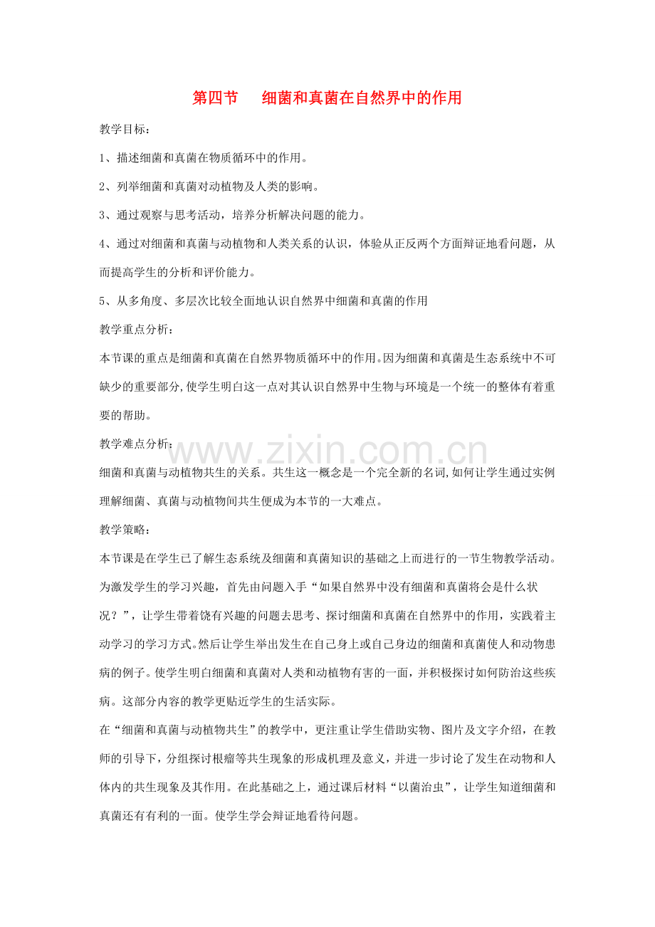 八年级生物上册 5.4.4《细菌和真菌在自然界中的作用》教案2 （新版）新人教版-（新版）新人教版初中八年级上册生物教案.doc_第1页