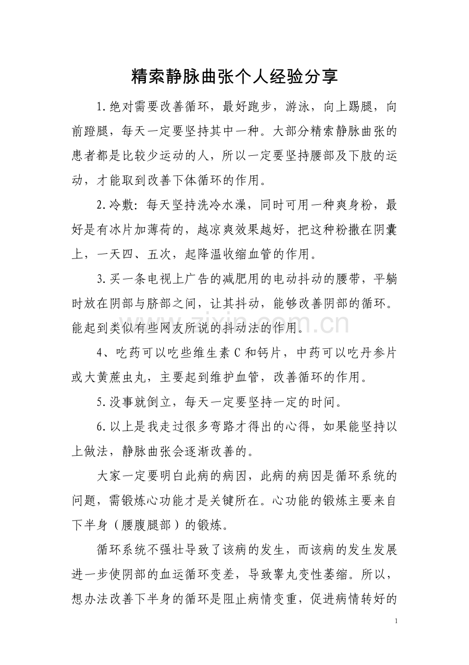 精索静脉曲张个人经验分享.doc_第1页