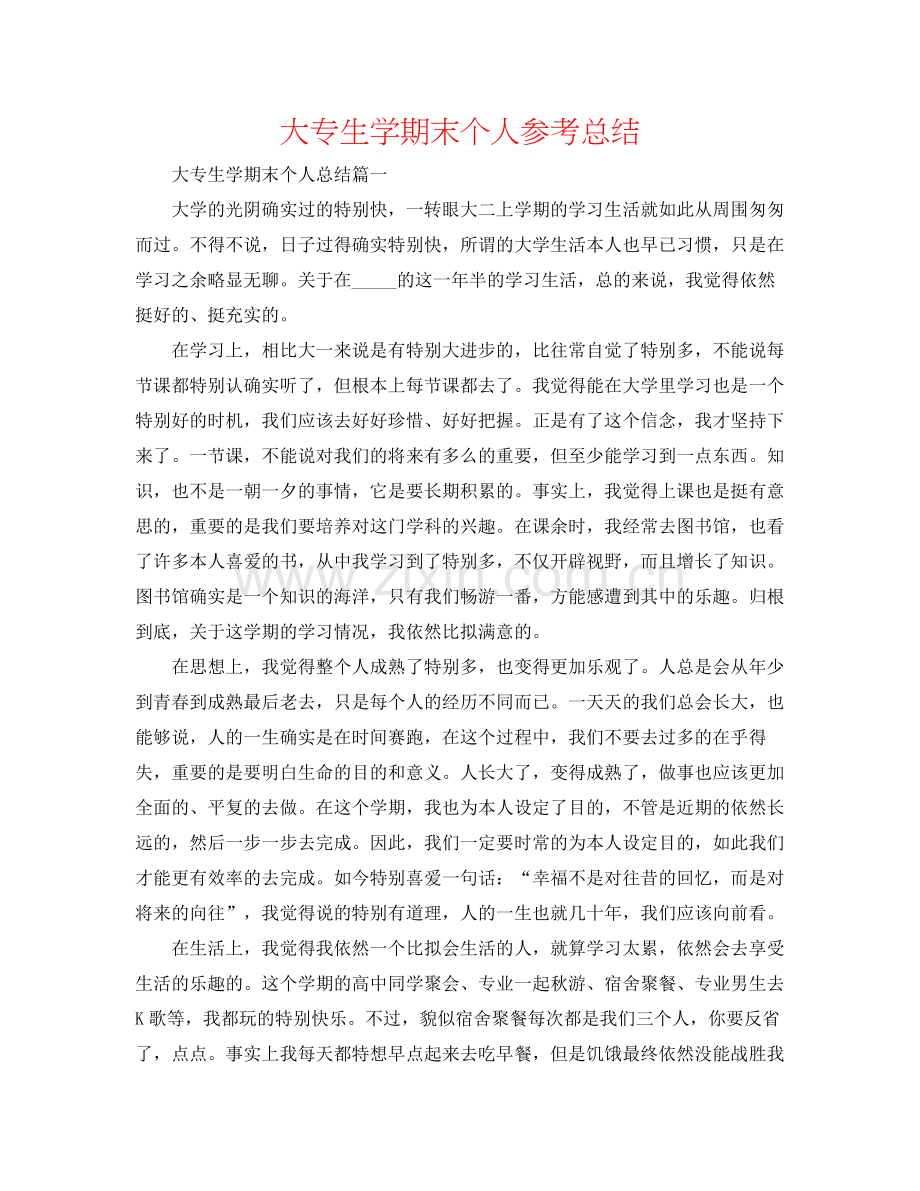 大专生学期末个人参考总结.docx_第1页