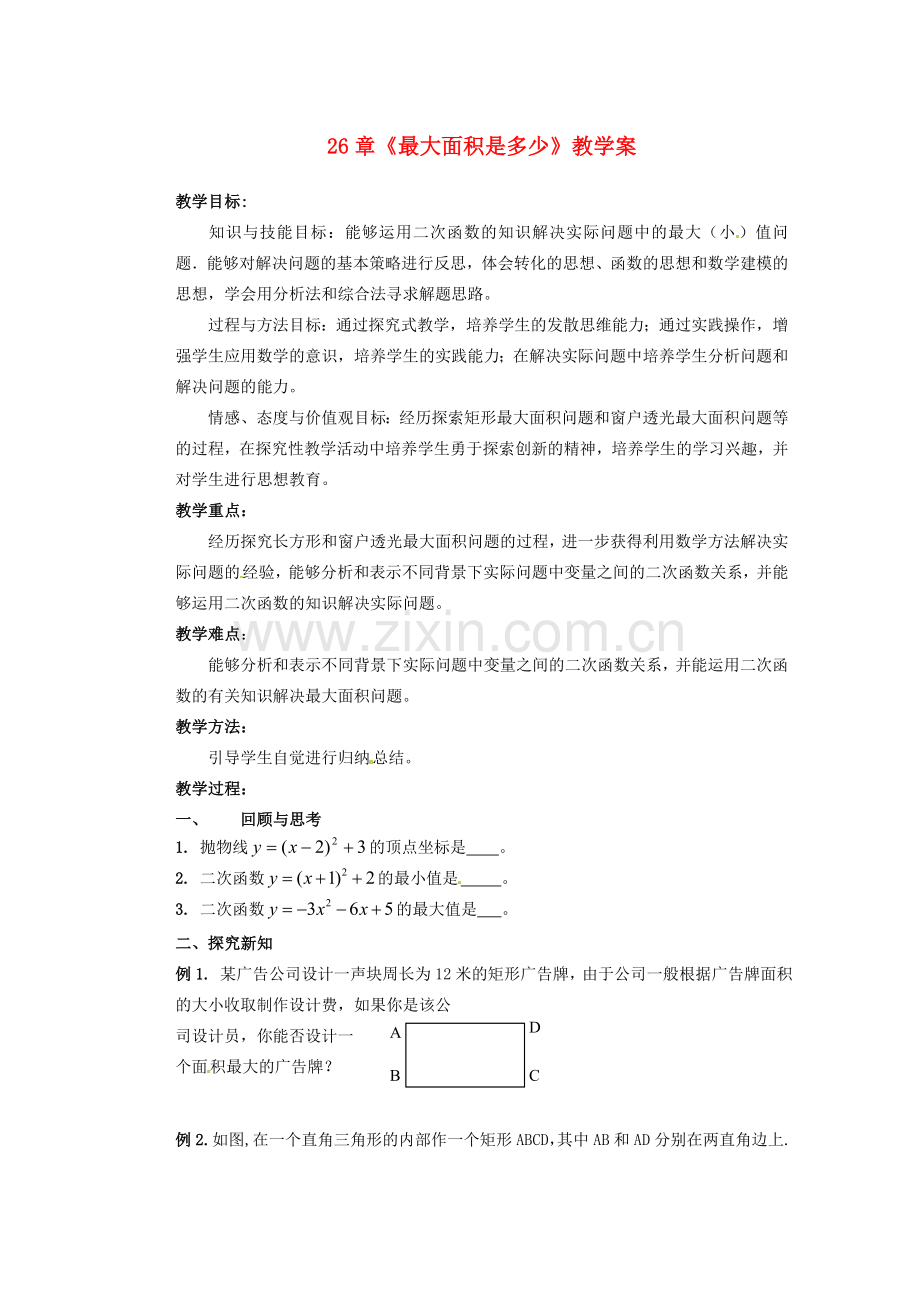 甘肃省张掖市民乐县第二中学九年级数学下册 第26章《最大面积是多少》教学案 新人教版.doc_第1页