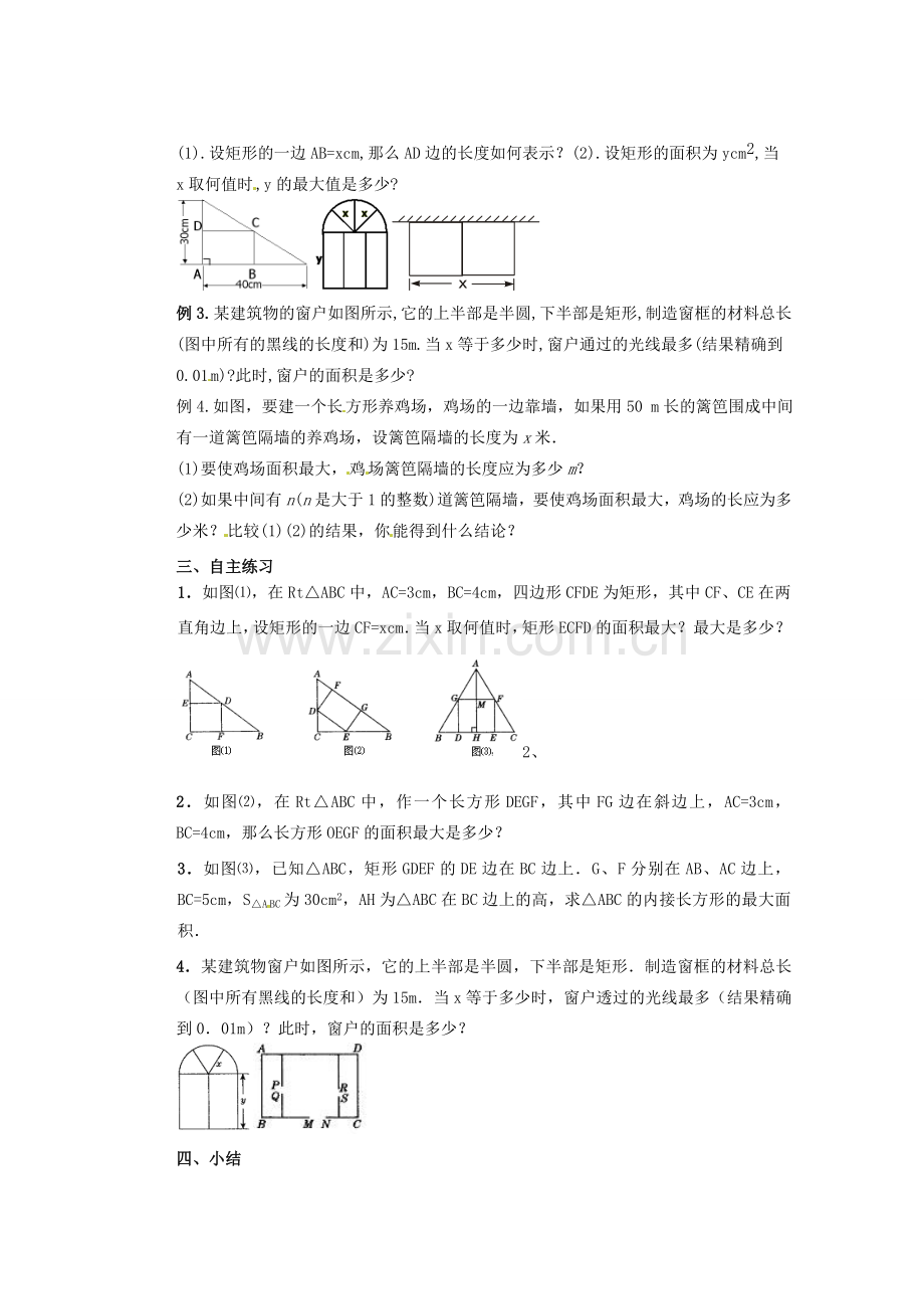 甘肃省张掖市民乐县第二中学九年级数学下册 第26章《最大面积是多少》教学案 新人教版.doc_第2页