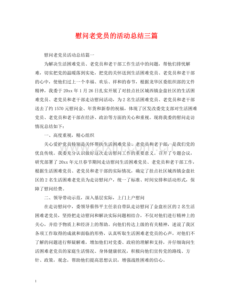 慰问老党员的活动总结三篇.docx_第1页
