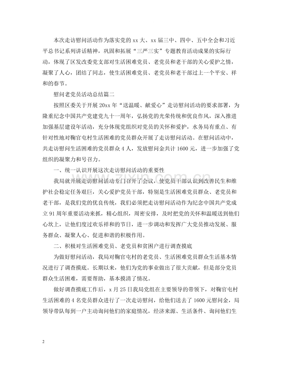 慰问老党员的活动总结三篇.docx_第2页