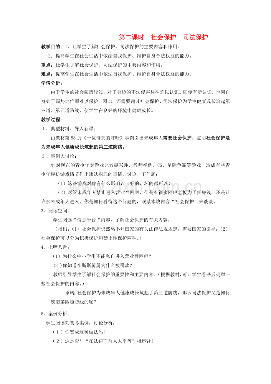 八年级政治上册 第一节《生活中的法律保护》社会保护 司法保护教案 湘师版.doc_第1页
