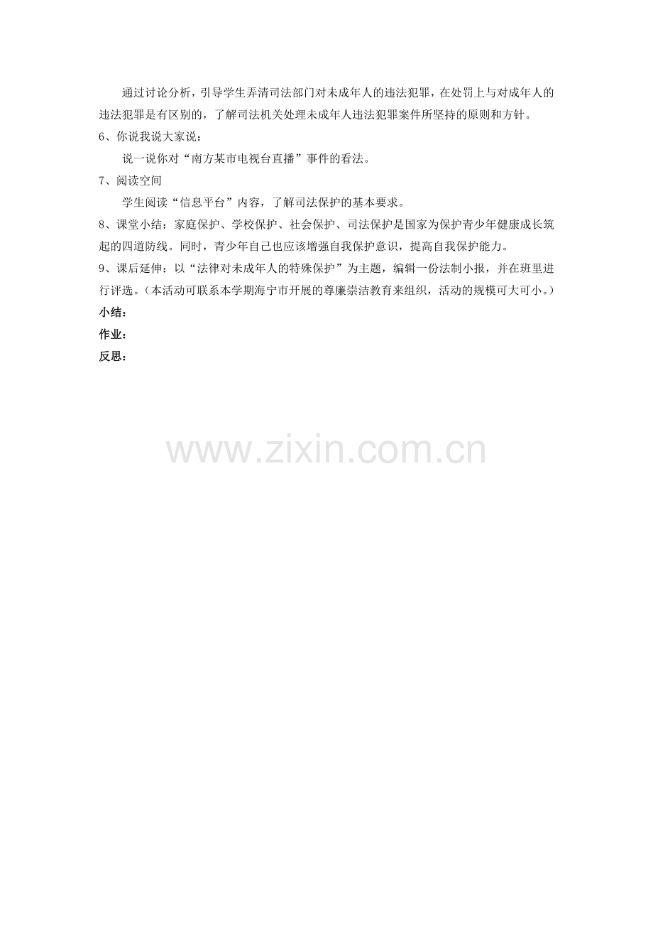 八年级政治上册 第一节《生活中的法律保护》社会保护 司法保护教案 湘师版.doc_第2页